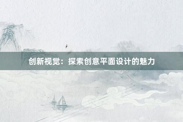 创新视觉：探索创意平面设计的魅力