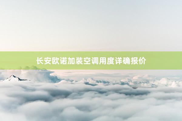 长安欧诺加装空调用度详确报价